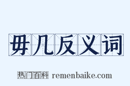 毋几反义词是什么意思的图片